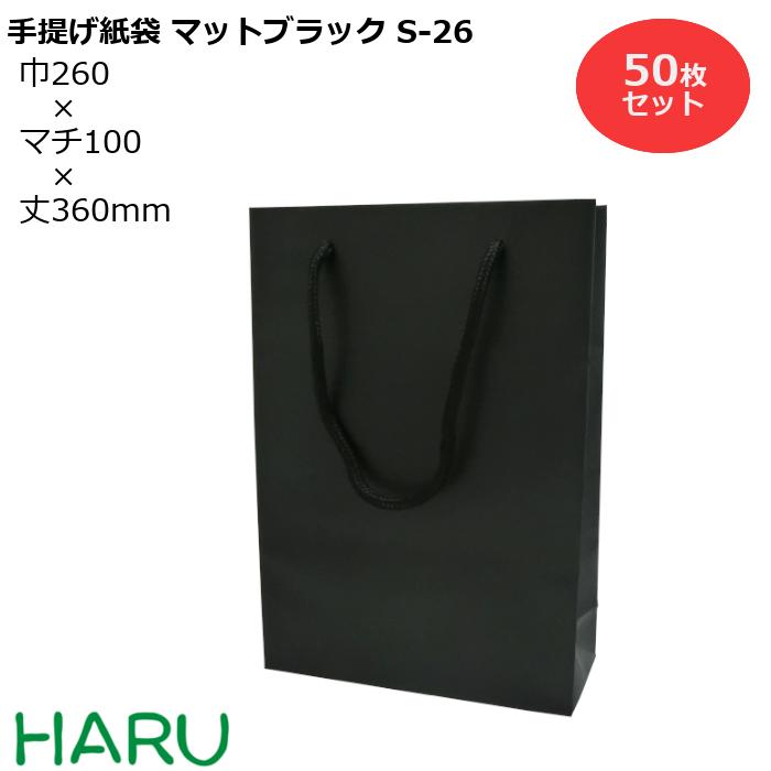 手提げ紙袋 マットブラックS-26 50枚 黒 無地 幅260×マチ100×丈360 マットPP( ブライダルバッグ 引き出物 引出物 結婚式 内祝い 手提げ袋 紙袋 プレゼント ギフト ラッピング ショップ シック ミニ 業務用 高級 まとめ買い