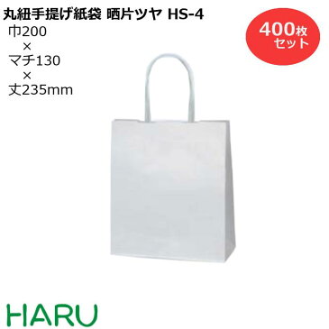 手提げ紙袋 晒片ツヤ HS-4 400枚セット 巾200×マチ130×丈235 紙丸紐 白（ 手提げ袋 手提袋 手提げ 紙袋 紙手提げ袋 紙手提袋 ミニ 小さい ラッピング プレゼント ギフト 業務用 梱包 包装 まとめ買い おしゃれ 白 無地 小 ）