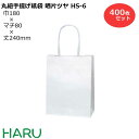 手提げ紙袋 晒片ツヤ HS-6 400枚セット 巾180×マチ80×丈240mm 紙丸紐 白( 手提げ袋 手提袋 手提げ 紙袋 紙手提げ袋 紙手提袋 ミニ 小さ...