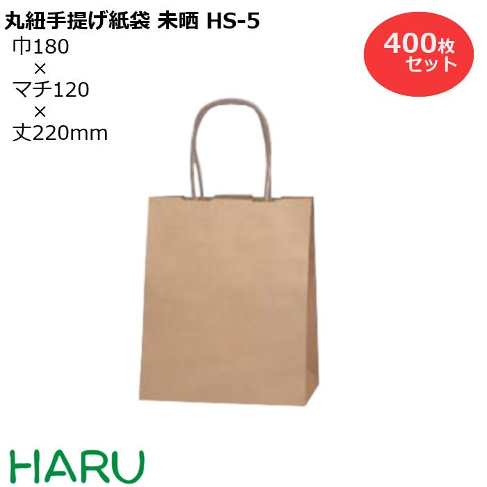 手提げ紙袋 未晒 HS-5 400枚セット 巾180×マチ120×丈220 紙丸紐 茶（ 手提げ袋 手提袋 手提げ 紙袋 紙手提げ袋 紙手提袋 ミニ 小さい ラッピング プレゼント ギフト 業務用 梱包 包装 まとめ買い 小 おしゃれ ）