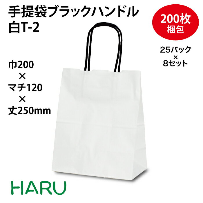 【スーパーSALE 10%オフ】手提袋ブラックハンドル　白T-2 200枚 晒片艶 白無地 サイズ：幅200×マチ120×丈250mm　ハンドル：紙丸紐 （黒）（手提げ袋 紙袋 紙手提げ袋 手提げ紙袋 手提紙袋 ミニ 小さい プチ ギフト かわいい おしゃれ 小