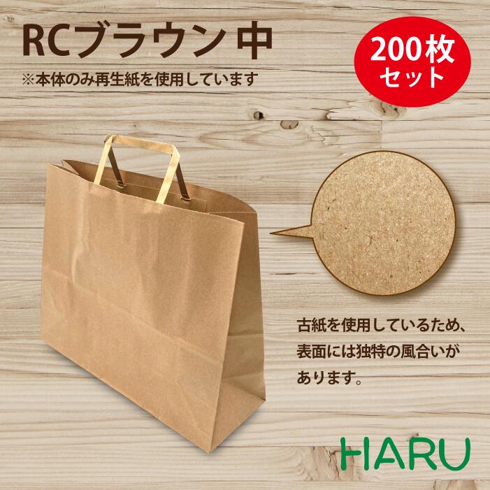 再生紙　RCブラウン　中 200枚梱包 茶 無地 幅320×マチ115×丈260mm（ 手提げ袋 手提袋 紙手提げ袋 紙手提袋 手提げ 紙袋 ギフト ラッピング 包装 梱包 まとめ買い 衣料品 雑貨 アパレル ベーカリー パン 環境 エコ eco 再生紙 リサイクル エコロジー