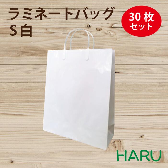 楽天包装資材のHARU手提げ紙袋 ラミネートバッグ　S　白　30枚　巾225×マチ80×丈310mm　グロスPP　底板紙（ ブライダルバッグ 結婚式 披露宴 引き出物 引出物 大きい 手提げ袋 手提げ 紙袋 紙手提げ袋 ラッピング プレゼント ギフト 高級 ビジネス おしゃれ 小 無地 ）