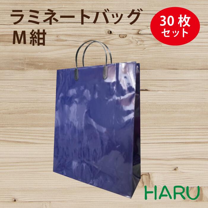 【スーパーSALE 10%オフ】手提げ紙袋 ラミネートバッグ　M　紺　30枚　巾320×マチ110×丈440mm　グロスPP　底板紙