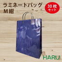 手提げ紙袋 ラミネートバッグ M 紺 30枚 巾320×マチ110×丈440mm グロスPP 底板紙