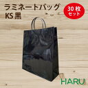 手提げ紙袋 ラミネートバッグ KS 黒 30枚 巾260×マチ90×丈350mm グロスPP 底板紙( ブライダルバッグ 結婚式 披露宴 引き出物 引出物 大き...
