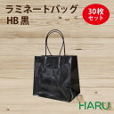 手提げ紙袋 ラミネートバッグ HB 黒 30枚梱包 巾180×マチ100×丈170mm グロスPP 底板紙