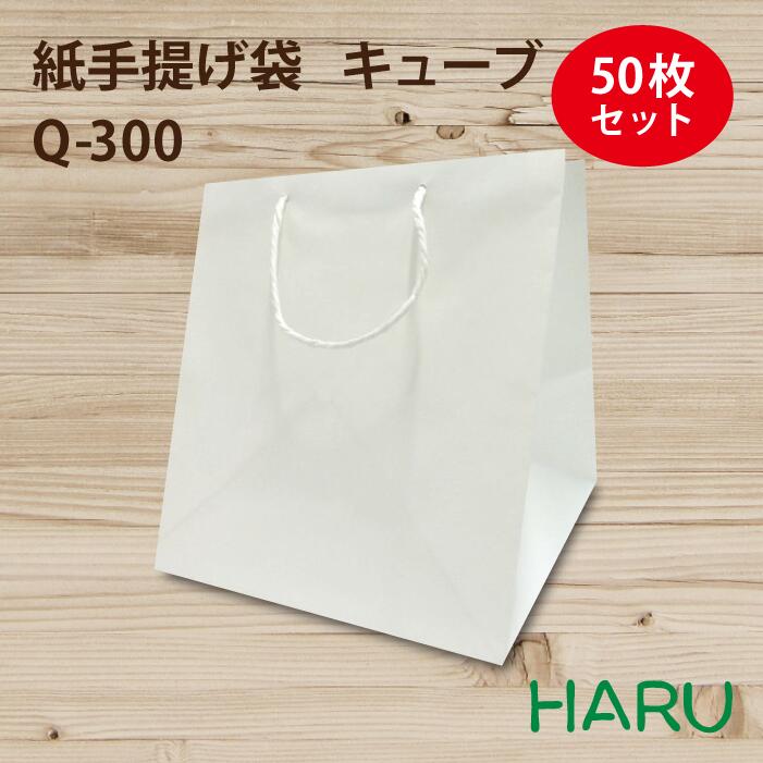 手提げ紙袋 キューブ Q-300 50枚梱包 白 無地 晒 幅320×マチ300×丈330（ 結婚式 マチ広 引き出物 大きい 手提げ袋 手提げ 紙袋 紙手提げ袋 お弁当 ケーキ 7号 ラッピング プレゼント ギフト大 テイクアウト 持ち帰り