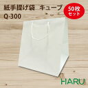 手提げ紙袋 キューブ Q-300 50枚梱包 白 無地 晒 幅320×マチ300×丈330mm( 結婚式 マチ広 引き出物 大きい 手提げ袋 手提げ 紙袋 紙手...