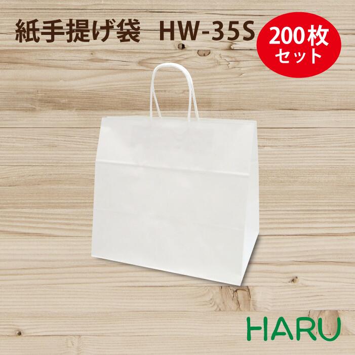 手提げ紙袋 マチ広 白 無地 HW-35s 200枚 晒片ツヤ 幅350×マチ220×丈320mm 紙丸紐（ ブライダルバッグ 結婚式 披露宴 内祝い 冠婚葬祭 大容量 マチ広 引き出物 引出物 手提げ袋 手提げ 紙袋 お弁当 ケーキ テイクアウト 持ち帰り 中食 デリバリー 大）