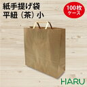 手提げ紙袋 平紐 未晒 小 100枚梱包 茶 無地 幅320×マチ115×丈320mm（ 手提げ袋 手提袋 紙手提げ袋 紙手提袋 手提げ 紙袋 ギフト ラッピング 包装 梱包 まとめ買い 衣料品 雑貨 アパレル ベーカリー パン おしゃれ カジュアル ）