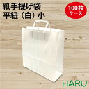 手提げ紙袋 平紐 晒 小 100枚梱包 白 無地 サイズ：幅320×マチ115×丈320mm手提げ袋 手提袋 紙手提げ袋 紙手提袋 紙袋 手提げ ギフト ラッピング 包装 梱包 まとめ買い 衣料品 雑貨 アパレル ベーカリー パン