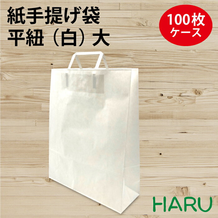 手提げ紙袋 平紐 晒 大 100枚梱包 白無地 晒クラフト サイズ：幅320×マチ115×丈400mm手提げ袋 手提袋 紙手提げ袋 紙手提袋 手提げ 紙袋 ギフト ラッピング 包装 梱包 まとめ買い 衣料品 雑貨 アパレル ベーカリー パン