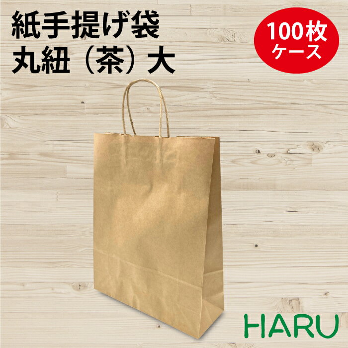 手提げ紙袋 丸紐 未晒 大 100枚 茶 無地 未晒クラフト 幅320×マチ115×丈400mm（ 手提げ袋 手提袋 紙手提げ袋 手提げ 紙袋 ギフト ラッピング 包装 梱包 まとめ買い 衣料品 雑貨 アパレル ベーカリー パン おしゃれ ）