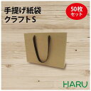 手提げ紙袋 クラフトK-320 茶 無地 50枚 未晒 幅320×マチ110×丈240mm アクリル平紐(こげ茶)手提げ袋 紙袋 手提げ 紙手提げ袋 ラッピング...