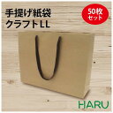 手提げ紙袋 クラフトK-500 茶 無地 50枚 未晒 幅500×マチ130×丈400 アクリル平紐（こげ茶）（ 手提げ袋 紙袋 手提げ 紙手提げ袋 ラッピング プレゼント ギフト アパレル ショップ 引き出物 大きい ハンドメイド 丈夫 頑丈 高級 無地 おしゃれ 大 特大 ）