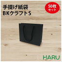 手提げ紙袋 BKクラフト BK-230 黒 50枚 黒色クラフト エンボス加工 幅230×マチ80×丈190 アクリル紐(黒)( 手提袋 手提げ袋 手提げバッグ...