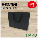 手提げ紙袋 BKクラフト BK-320 黒 50枚 黒色クラフト エンボス加工 サイズ:幅320×マチ110×丈240 アクリル紐(黒)( 手提袋 手提げ袋 手...