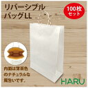 手提げ紙袋 リバーシブルバッグ LL 100枚 表:晒クラフト/裏:半晒クラフト サイズ:幅400×マチ180×丈580mm ハンドル:単紙コンビネーション(白...