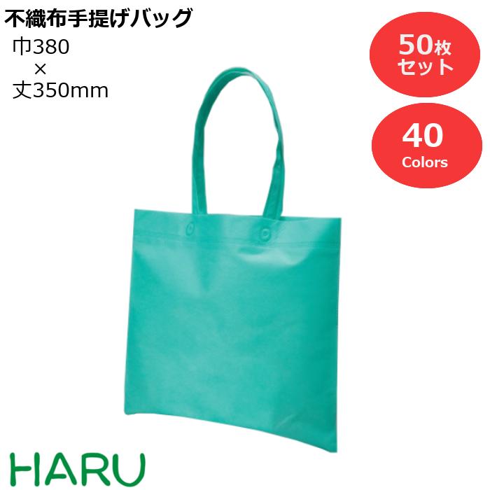 不織布手提げバッグ 50枚 PP不織布 幅380×丈350mm カラーバリエーション40色手提げ袋 手提袋 ラッピング ギフト プレゼント ギフトラッピング トートバッグ イベント 行事 展示会 包装 学校 幼稚園 保育園 温泉 ホテル 旅館 業務用 ミニ