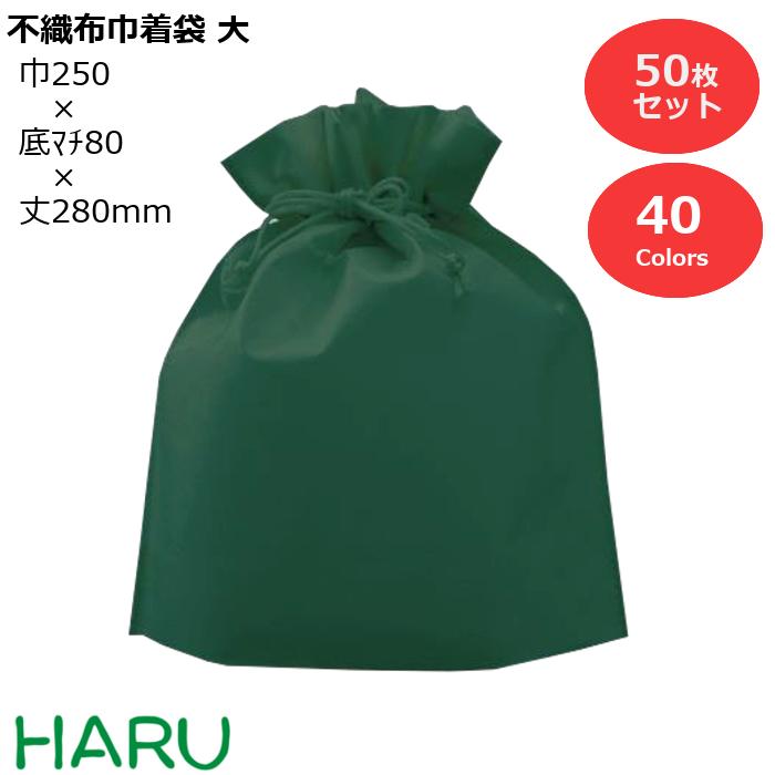 不織布巾着袋 大 50枚 PP不織布 幅250×底マチ80×丈280mm カラーバリエーション40色巾着袋 ラッピング ギフト プレゼント ギフトラッピング イ...