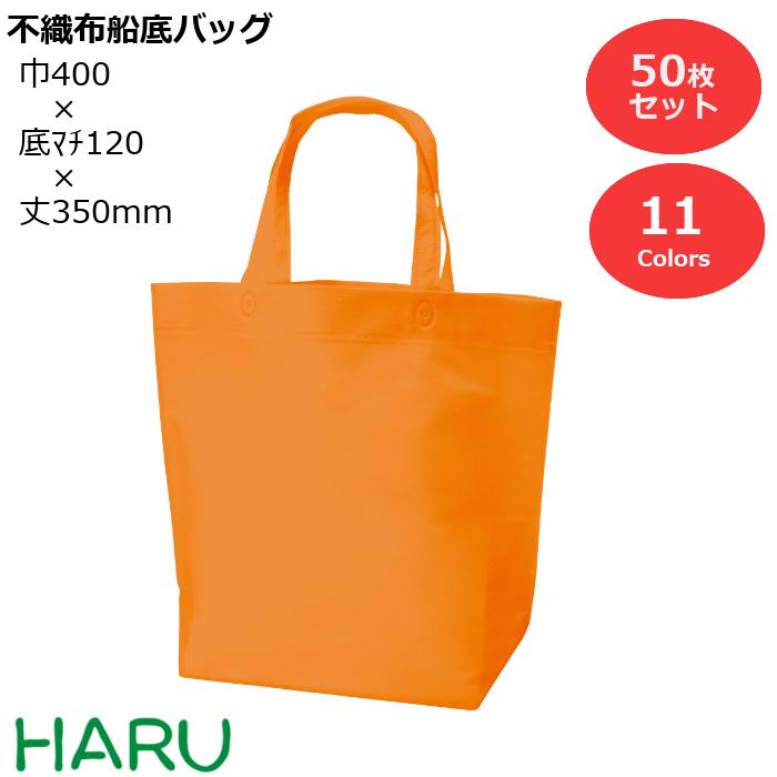 不織布船底バッグ 50枚梱包 PP不織布 サイズ：幅400×底マチ120×丈350mm　カラーバリエーション11色手提げ袋 手提袋 ラッピング ギフト プレゼント ギフトラッピング トートバッグ イベント 行事 展示会 包装 学校 幼稚園 保育園 温泉 ホテル 旅館 業務用 ミニ