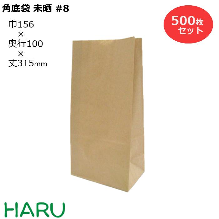 紙袋 角底袋 未晒 #8 500枚梱包 未晒クラフト 茶無地 サイズ：幅156×マチ100×315mmギフト ラッピング 包装 梱包 まとめ買い マチ広 衣料品 雑貨 アパレル ベーカリー パン テイクアウト 持ち帰り