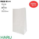 紙袋 角底袋 晒 #4 500枚梱包 晒クラフト 白無地 サイズ:幅130×マチ80×丈233mmギフト ラッピング 包装 梱包 まとめ買い マチ広 衣料品 雑...