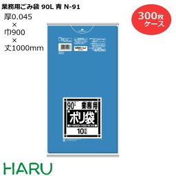 ゴミ袋 ごみ袋 業務用ごみ袋 90L 青 N-91 300枚　サイズ：横900×縦1,000mm　LDPE0.045mm（ 業務用 まとめ買い お徳用 大掃除 引っ越し 引越 頑丈 丈夫 家庭 病院 レストラン キッチン オフィス ツルツル 90リットル 大型 大きい 掃除 介護 ）