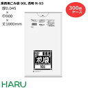 ゴミ袋 ごみ袋 業務用ごみ袋 90L 透明 N-93 300枚　サイズ：横900×縦1,000mm　LDPE0.045mm（ 業務用 まとめ買い お徳用 大掃除 引っ越し 引越 頑丈 丈夫 家庭 病院 レストラン キッチン オフィス ツルツル 90リットル 大型 大きい 掃除 介護 ）