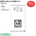 ゴミ袋 ごみ袋 業務用ごみ袋 90L 白半透明 N-94 300枚　サイズ：横900×縦1,000mm　LDPE0.045mm（ 業務用 まとめ買い お徳用 大掃除 引っ越し 引越 頑丈 丈夫 家庭 病院 レストラン キッチン オフィス ツルツル 90リットル 大型 大きい 掃除 介護 ）