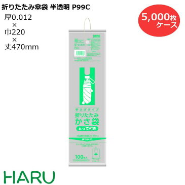 折りたたみかさ袋 半透明 P99C 5,000枚　サイズ：横120×マチ100×縦470mm　HDPE0.012mm【傘袋/業務用/まとめ買い/ビニール/折りたたみ傘/折り畳み傘】