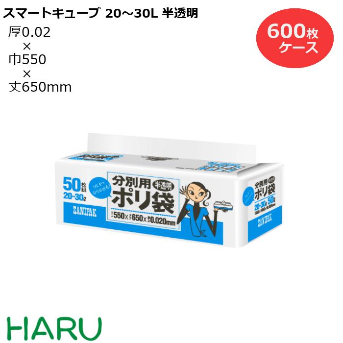 【スーパーSALE 10%オフ】ゴミ袋 ごみ袋 スマートキューブ 20?30L 半透明 SC25 600枚 サイズ：横550×縦650mm　HDPE0.020mm（ 業務用 まとめ買い お徳用 大掃除 引っ越し 引越 頑丈 丈夫 家庭 病院 レストラン キッチン オフィス シャカシャカ