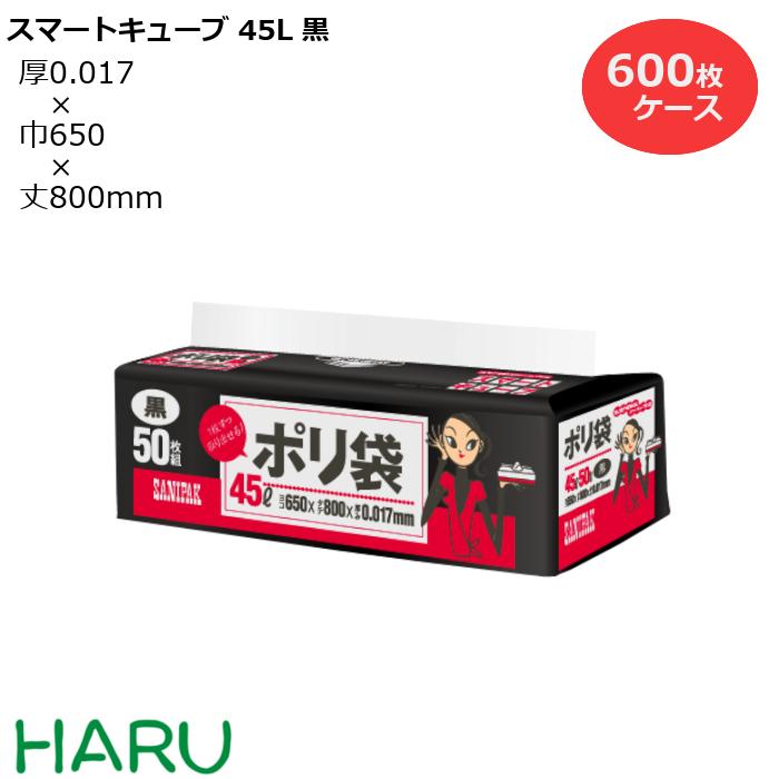 【スーパーSALE 10%オフ】ゴミ袋 ごみ袋 スマートキューブ 45L 黒 SC52 600枚 サイズ：横650×縦800mm　HDPE0.017mm（ 業務用 まとめ買い お徳用 大掃除 引っ越し 引越 頑丈 丈夫 家庭 病院 レストラン キッチン オフィス シャカシャカ