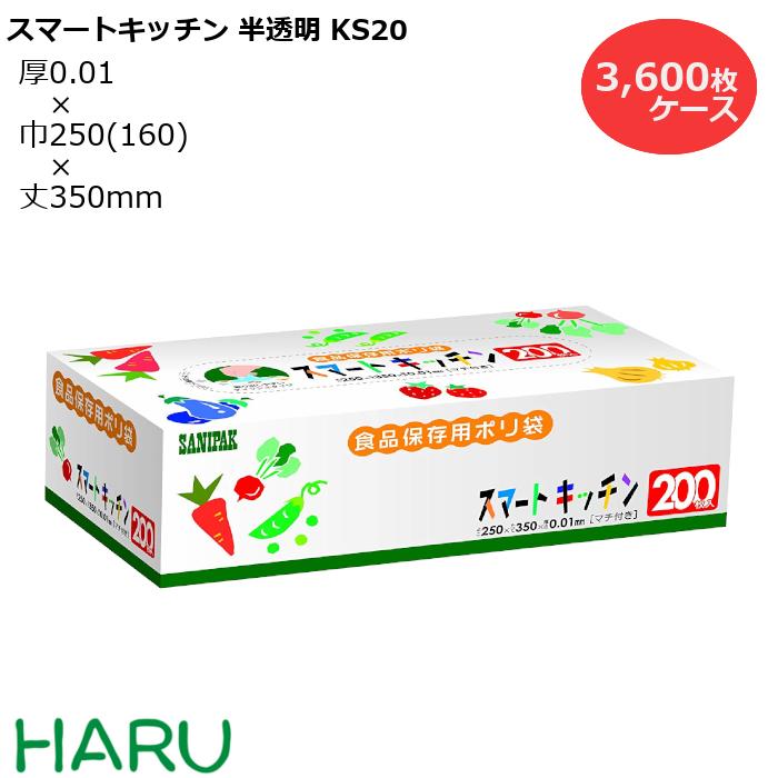 スマートキッチン 食品保存袋 半透明 KS20 3,600枚