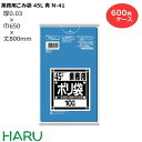 ゴミ袋 ごみ袋 業務用ごみ袋 45L 青 N-41 600枚 サイズ:横650×縦800mm LDPE0.030m( ポリ袋 ゴミ収集袋 業務用 まとめ買い お徳用 大掃除 引っ越し 引越 頑丈 丈夫 病院 レストラン キッチン オフィス ツルツル 45リットル 大型 大きい 掃除 介護 )