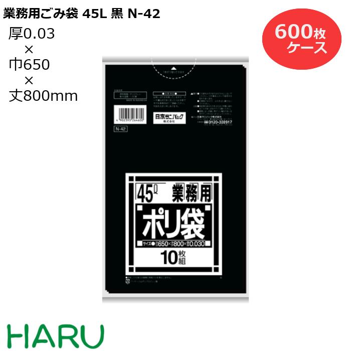 ゴミ袋 ごみ袋 業務用ごみ袋 45L 黒 N-42 600枚　サイズ：横650×縦800mm　LDPE0.030mm（ ポリ袋 ゴミ収集袋 業務用 まとめ買い お徳用 ..