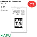 ゴミ袋 ごみ袋 業務用ごみ袋 45L 白半透明 N-44 600枚　サイズ：横650×縦800mm　LDPE0.030mm（ 業務用 まとめ買い お徳用 大掃除 引っ越し 引越 頑丈 丈夫 家庭 病院 レストラン キッチン オフィス ツルツル 45リットル 大型 大きい 掃除 介護 ）