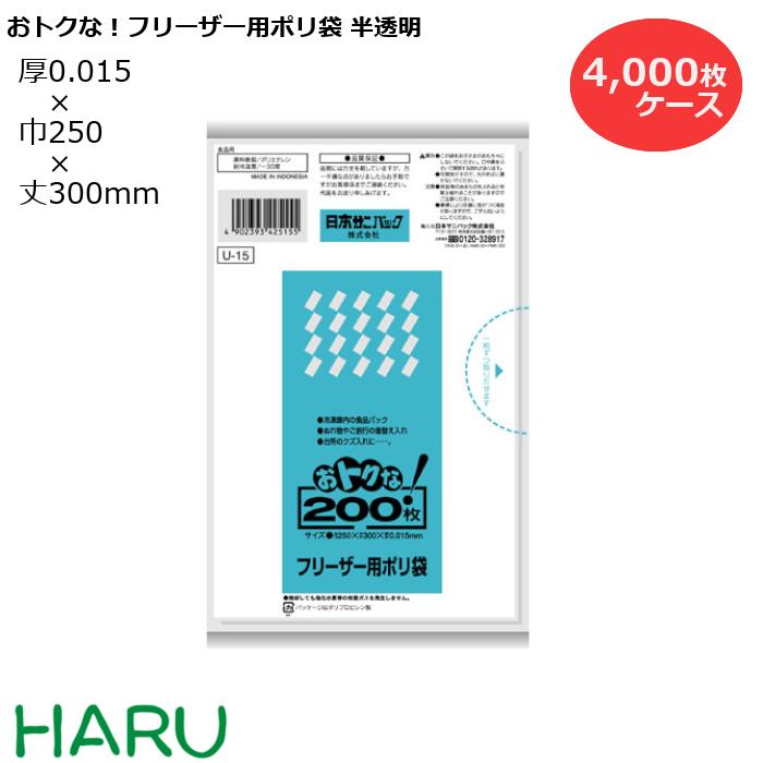 【スーパーSALE 10%オフ】おトクな！フリーザー用ポリ袋 半透明 U-15 4,000枚 サイズ：横250×縦300mm HDPE0.015mm