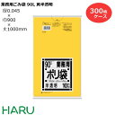 ゴミ袋 ごみ袋 業務用ごみ袋 90L 黄半透明 G-24 300枚　サイズ：横900×縦1,000mm　LDPE0.045mm（ 業務用 まとめ買い お徳用 大掃除 引っ越し 引越 頑丈 丈夫 家庭 病院 レストラン キッチン オフィス ツルツル 90リットル 大型 掃除 介護 ）