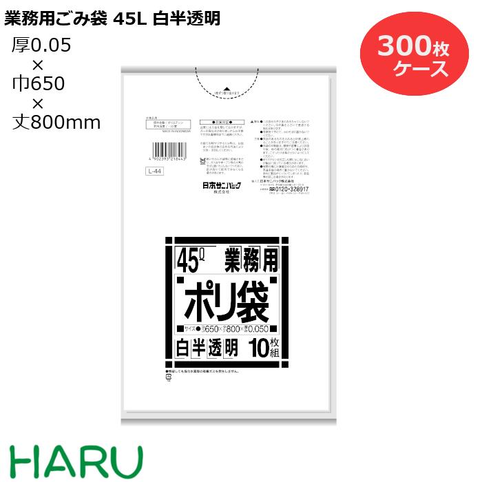 ゴミ袋 ごみ袋 業務用ごみ袋 45L 白半透明 特厚 L-44 300枚 サイズ：横650×縦800mm　LDPE0.050m（ 業務用 まとめ買い お徳用 大掃除 引っ越し 引越 頑丈 丈夫 家庭 病院 レストラン キッチン オフィス ツルツル 45リットル 大型 掃除 介護 ）