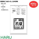ゴミ袋 ごみ袋 業務用ごみ袋 45L 白半透明 厚口N-49 400枚 サイズ:横650×縦800mm LDPE0.040m( 業務用 まとめ買い お徳用 大掃除 引っ越し 引越 頑丈 丈夫 家庭 病院 レストラン キッチン オフィス ツルツル 45リットル 大型 掃除 介護 )