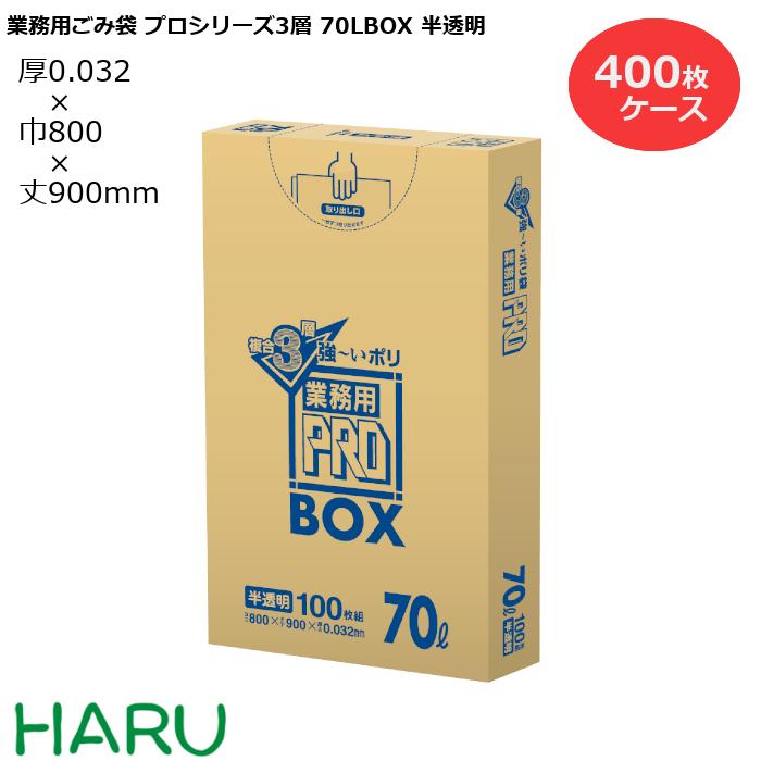 ゴミ袋 ごみ袋 業務用ごみ袋 70L プロシリーズ3層BOX 半透明 PA73 400枚 サイズ:横800×縦900mm 3PLY0.032mm( 業務用 まとめ買い お徳用 大掃除 引っ越し 引越 頑丈 丈夫 病院 レストラン キッチン オフィス 70リットル 掃除 介護 )