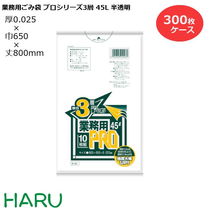 ゴミ袋 ごみ袋 業務用ごみ袋 45L プロシリーズ3層 半透明 R-43 300枚　サイズ：横650×縦800mm　3PLY0.025mm（ 業務用 まとめ買い お徳用 大掃除 引っ越し 引越 頑丈 丈夫 病院 レストラン キッチン オフィス 45リットル 掃除 介護 ）