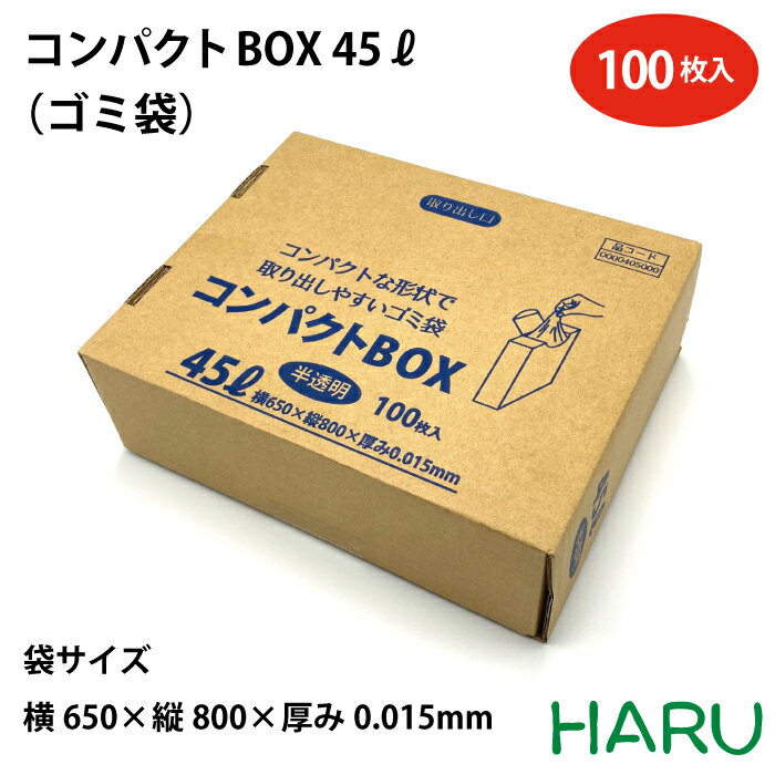 コンパクトBOX45L　ゴミ袋 100枚　サイズ：横650×縦800mm　厚み0.015mm（ 業務用 まとめ買い お徳用 最安 引っ越し 引越 頑丈 丈夫 病院 レストラン キッチン オフィス 45リットル 掃除 介護 安い 激安 ）