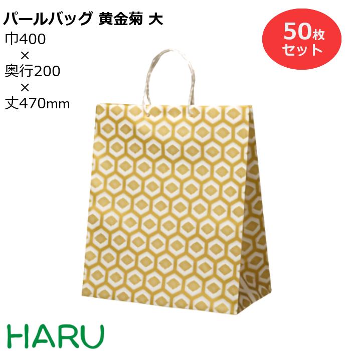 ポリ手提げ袋 パールバッグ 黄金菊 大 50枚梱包 発泡ポリエチレン サイズ：幅400×マチ200×丈470 ハッピータック手提げ袋 手提げバッグ 手提袋 引き出物 ラッピング プレゼント マチ広 大きい ケーキ 大容量 冠婚葬祭 ウエディング 結婚式 セレモニー 葬式