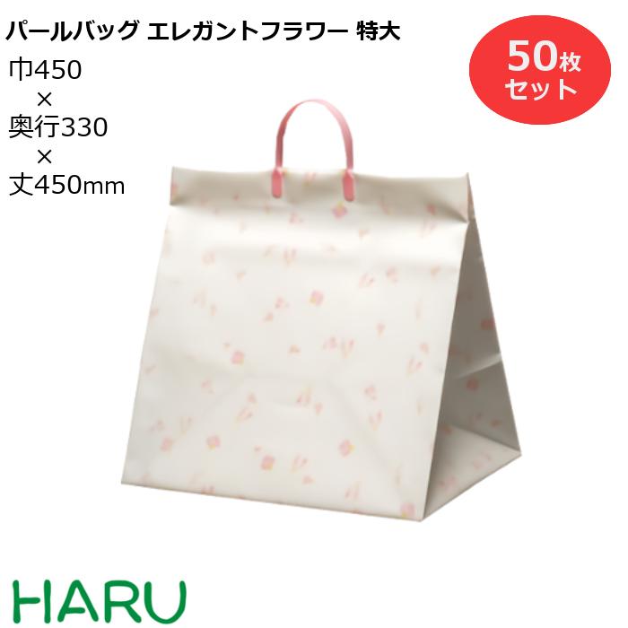 ポリ手提げ袋 パールバッグ エレガントフラワー 特大 50枚梱包 発泡ポリエチレン 幅450×マチ330×丈450 ハッピータック手提げ袋 手提げバッグ 手提袋 引き出物 ラッピング プレゼント マチ広 大きい ケーキ 大容量 冠婚葬祭 ウエディング 結婚式 セレモニー 葬式