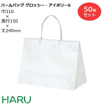ポリ手提げ袋 パールバッグ グロッシー・アイボリーS 発泡ポリエチレン 50枚梱包 サイズ：幅310×マチ150×丈240手提げ袋 手提げバッグ 手提袋 引き出物 ラッピング プレゼント マチ広 大きい ケーキ 大容量 冠婚葬祭 ウエディング 結婚式 セレモニー 葬式