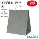 ポリ手提げ袋 グレー 大 100枚梱包 発泡ポリエチレン 幅400×マチ270×丈450mm ハッピータック 手提げ袋 手提げバッグ 手提袋 引き出物 ラッピング プレゼント マチ広 大きい ケーキ 大容量 冠婚葬祭 ウエディング 結婚式 セレモニー 葬式 式典 卒業式
