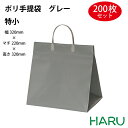ポリ手提げ袋 グレー 特小 200枚梱包 発泡ポリエチレン 幅320×マチ220×丈320mm ハッピータック 手提げ袋 手提げバッグ 手提袋 引き出物 ラッピング プレゼント マチ広 大きい ケーキ 大容量 冠婚葬祭 ウエディング 結婚式 セレモニー 葬式 式典 卒業式